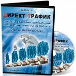 Секреты контекстной рекламы. Видеокурс "Директ Трафик"